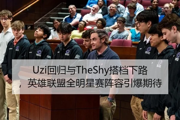 Uzi回归与TheShy搭档下路，英雄联盟全明星赛阵容引爆期待